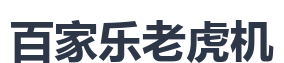 百家乐老虎机